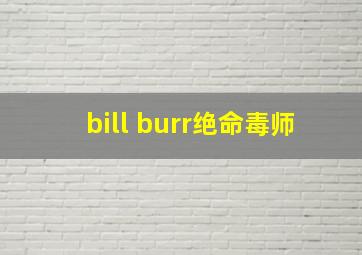 bill burr绝命毒师